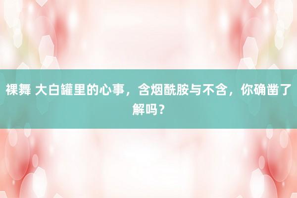 裸舞 大白罐里的心事，含烟酰胺与不含，你确凿了解吗？