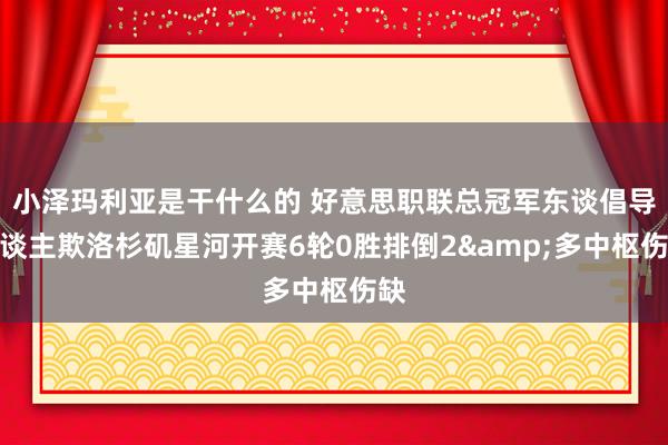 小泽玛利亚是干什么的 好意思职联总冠军东谈倡导东谈主欺洛杉矶星河开赛6轮0胜排倒2&多中枢伤缺