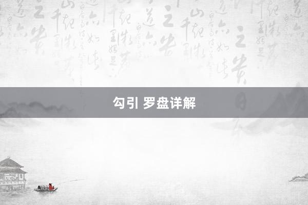 勾引 罗盘详解