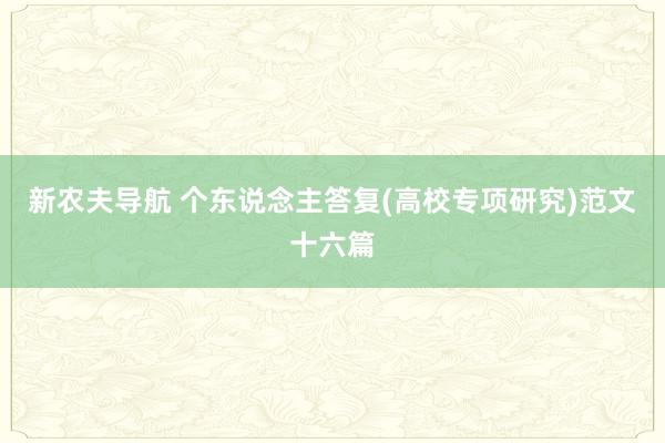 新农夫导航 个东说念主答复(高校专项研究)范文十六篇